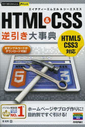 HTML&CSS逆引き大事典