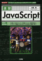 速習JavaScript 「HTML5+JavaS