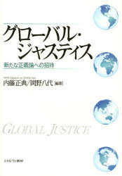 グローバル・ジャスティス 新たな正義論への招待