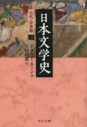 日本文学史 古代・中世篇3