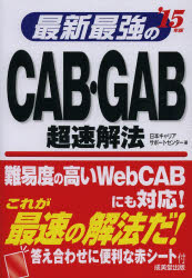 最新最強のCAB・GAB超速解法 '15年版