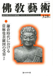佛教藝術 東洋美術と考古学の研究誌 328号(20