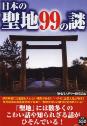 日本の聖地99の謎 聖地にまつわるミステリー