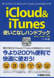 iCloud & iTunes使いこなしハンドブッ