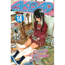 AKB49 恋愛禁止条例 Vol.14