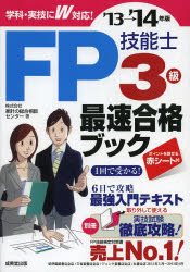FP技能士3級最速合格ブック '13→'14年版