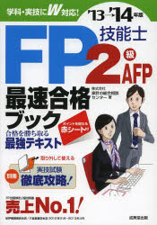 FP技能士2級AFP最速合格ブック '13→'14