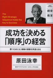 成功を決める「順序」の経営 勝つためには、戦略の順