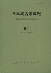 日本考古学年報 64(2011年度版)