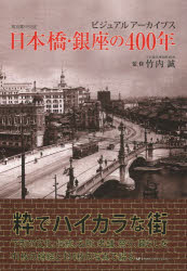 日本橋・銀座の４００年　ビジュアルアーカイブス　東