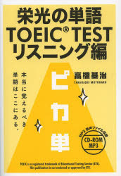 栄光の単語TOEIC TEST PIKA－TAN 