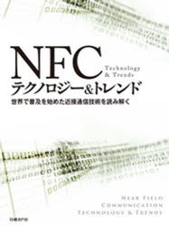 NFCテクノロジー&トレンド
