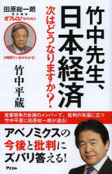 竹中先生、日本経済次はどうなりますか?