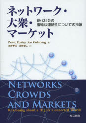 ネットワーク・大衆・マーケット 現代社会の複雑な連