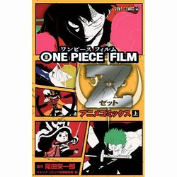 ONE PIECE FILM Z アニメコミックス 上