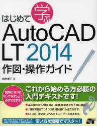 はじめて学ぶAutoCAD LT 2014作図・操