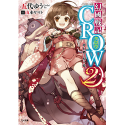幻國戦記CROW 2