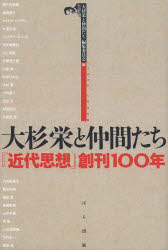 大杉栄と仲間たち 『近代思想』創刊100年