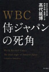WBC侍ジャパンの死角