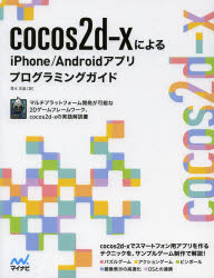 cocos2d-xによるiPhone/Androi