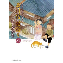 品川宿猫語り 猫たちと人々の下町愛情物語 8