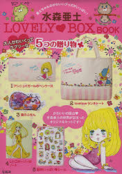 水森亜土 LOVELY・BOX BOOK