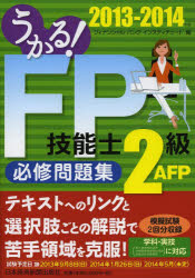 うかる!FP技能士2級・AFP必修問題集 2013