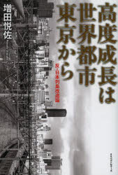 高度成長は世界都市東京から 反・日本列島改造論