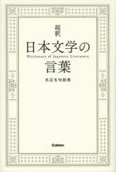 超釈日本文学の言葉 名言名句辞典