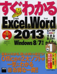 すぐわかるExcel & Word 2013 基本からわかる、困った時にも役立つ!Officeの2大ソフトが一気にわかるマル超お得な一冊!!