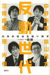 反動世代 日本の政治を取り戻す