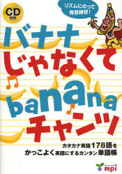 バナナじゃなくてbananaチャンツ カタカナ英語