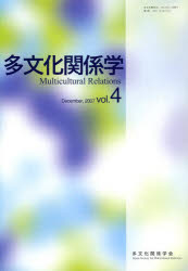 多文化関係学 第4巻(2007年)