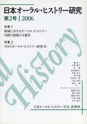 日本オーラル・ヒストリー研究 第2号(2006)