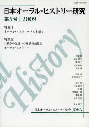 日本オーラル・ヒストリー研究 第5号(2009)