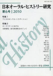 日本オーラル・ヒストリー研究 第6号(2010)