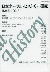 日本オーラル・ヒストリー研究 第8号(2012)