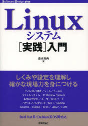 Linuxシステム〈実践〉入門
