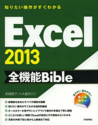 Excel2013全機能Bible 知りたい操作がすぐわかる