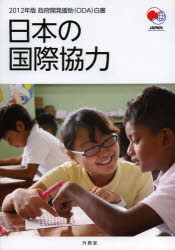 政府開発援助〈ODA〉白書 2012年版
