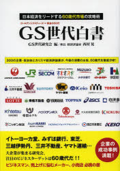 GS(ゴールデンシクスティーズ)世代白書 日本経済