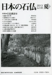 日本の石仏 No.146(2013夏)