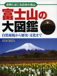 富士山の大図鑑 世界にほこる日本の名山 自然環境か