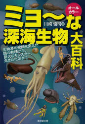 ミョ～な深海生物大百科 オールカラー 生物界の常識