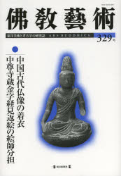 佛教藝術 東洋美術と考古学の研究誌 329号(20