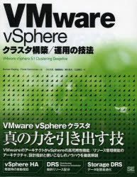 VMware vSphereクラスタ構築/運用の技法