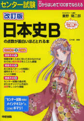 センター試験日本史Bの点数が面白いほどとれる本