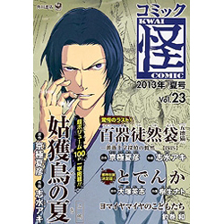コミック怪 Vol.23(2013年夏号)