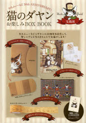 猫のダヤン お楽しみBOX BOOK