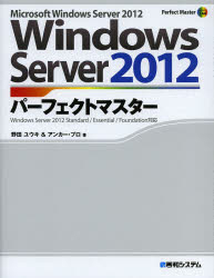 Windows Server 2012パーフェクト